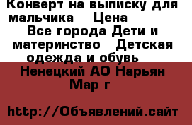 Конверт на выписку для мальчика  › Цена ­ 2 000 - Все города Дети и материнство » Детская одежда и обувь   . Ненецкий АО,Нарьян-Мар г.